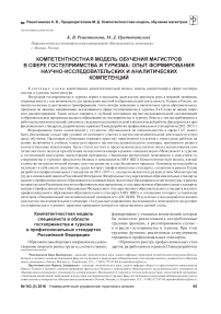 Компетентностная модель обучения магистров в сфере гостеприимства и туризма: опыт формирования научно-исследовательских и аналитических компетенций