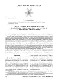 Предпосылки и проблемы концепции нелинейного развития высшего образования в российском макрорегионе