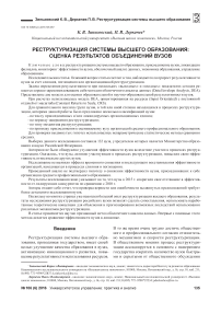 Реструктуризация системы высшего образования: оценка результатов объединений вузов