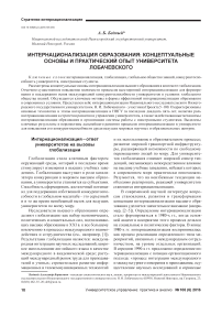 Интернационализация образования: концептуальные основы и практический опыт университета лобачевского