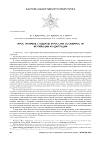 Иностранные студенты в России: особенности мотивации и адаптации
