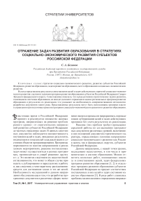 Отражение задач развития образования в стратегиях социально-экономического развития субъектов российской федерации