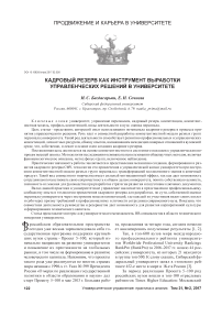 Кадровый резерв как инструмент выработки управленческих решений в университете