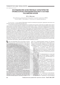 Исследование качественных характеристик профессорско-преподавательского состава российских вузов