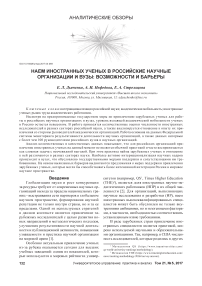 Наем иностранных ученых в российские научные организации и вузы: возможности и барьеры