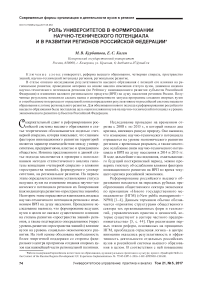 Роль университетов в формировании научно-технического потенциала и в развитии регионов российской федерации