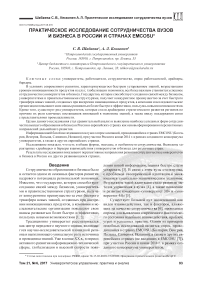 Практическое исследование сотрудничества вузов и бизнеса в России и странах emcosu