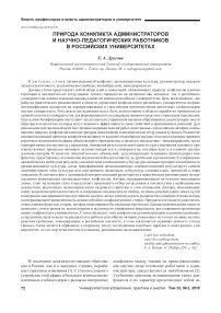 Природа конфликта администраторов и научно-педагогических работников в российских университетах
