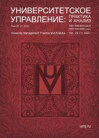 1 т.25, 2021 - Университетское управление: практика и анализ