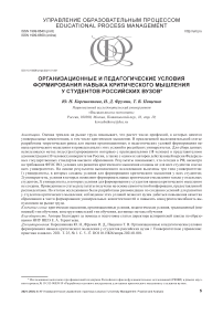 Организационные и педагогические условия формирования навыка критического мышления у студентов российских вузов