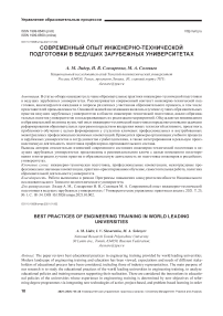 Современный опыт инженерно-технической подготовки в ведущих зарубежных университетах