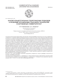 Анализ концептуальных теоретических подходов к проблеме организации трансфера технологий в зарубежных университетах