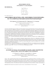 «Экономика масштаба» или «экономика разнообразия»: на что опираться вузам в конкурентной борьбе?