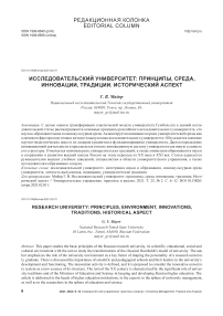 Исследовательский университет: принципы, среда, инновации, традиции. Исторический аспект