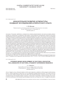 Доказательное развитие аспирантуры: ландшафт исследований аспирантского опыта