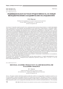 Индивидуальная научная продуктивность vs новый менеджериализм в академических исследованиях