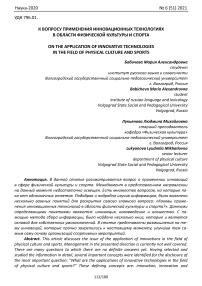 К вопросу применения инновационных технологиях в области физической культуры и спорта