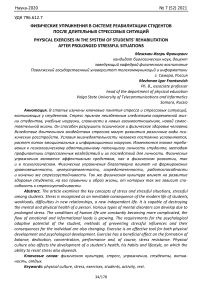 Физические упражнения в системе реабилитации студентов после длительных стрессовых ситуаций