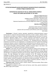 Ретроспективный анализ всесоюзного физкультурного комплекса «Готов к труду и обороне СССР»