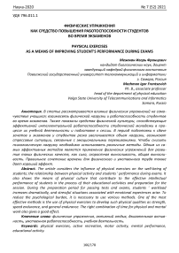 Физические упражнения как средство повышения работоспособности студентов во время экзаменов