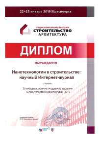 The electronic edition «Nanotechnologies in Construction: A Scientific Internet-Journal» was rewarded with Diploma for information support of the exhibition «Construction and Architecture – 2019» (Russia, Krasnoyarsk, 22–25 January 2019)
