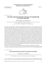 Система оценки качества научных исследований в странах Европы