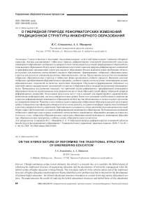 О гибридной природе реформаторских изменений традиционной структуры инженерного образования