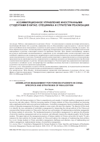 Ассимиляционное управление иностранными студентами в китае: специфика и стратегии реализации