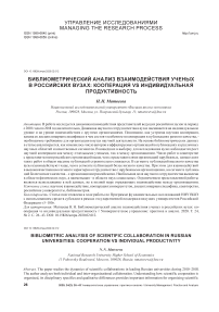 Библиометрический анализ взаимодействия ученых в российских вузах: кооперация vs индивидуальная продуктивность