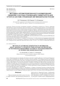 Методика автоматизированного формирования сведений о научных публикациях университета для отчета в системе управления нир минобрнауки России