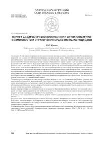 Оценка академической мобильности исследователей: возможности и ограничения существующих подходов