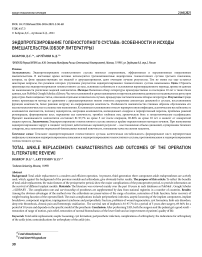 Эндопротезирование голеностопного сустава: особенности и исходы вмешательства (обзор литературы)