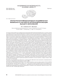 Краткосрочная международная академическая мобильность: как фактор интернационализации высшего образования