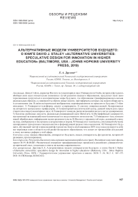 Альтернативные модели университетов будущего: о книге david J. Staley "Alternative universities: speculative design for innovation in higher education" (baltimore, usa : johns hopkins university press, 2019)