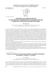 Политика российских вузов в отношении академического мошенничества студентов: наказание или воспитание?
