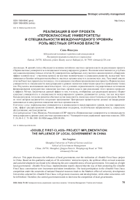Реализация в кнр проекта "Первоклассные университеты и специальности международного уровня": роль местных органов власти
