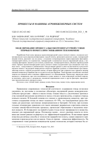 Моделирование процесса высокотемпературной сушки птичьего помета при смешанном теплообмене
