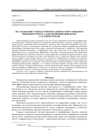 Исследование работы горизонтального конусовидного шнекового пресса для обезвоживания жома сахарной свеклы