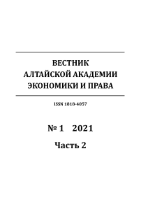 1-2, 2021 - Вестник Алтайской академии экономики и права