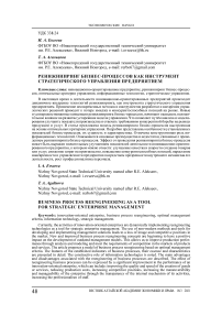 Реинжиниринг бизнес-процессов как инструмент стратегического управления предприятием
