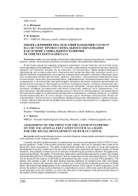 Оценка влияния последствий пандемии COVID-19 на систему профессионального образования как основу социального развития человеческого капитала