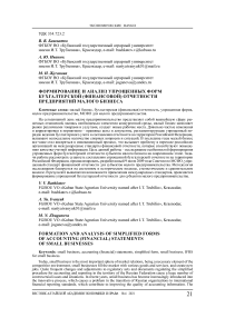 Формирование и анализ упрощенных форм бухгалтерской (финансовой) отчетности предприятий малого бизнеса
