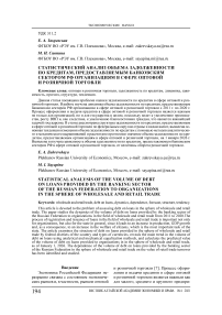 Статистический анализ объема задолженности по кредитам, предоставляемым банковским сектором РФ организациям в сфере оптовой и розничной торговли