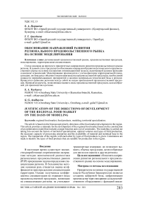 Обоснование направлений развития регионального продовольственного рынка на основе моделирования