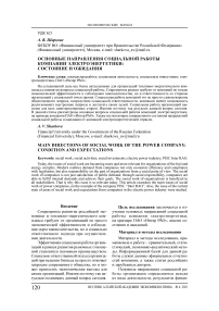 Основные направления социальной работы компании электроэнергетики: состояние и ожидания