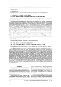 К вопросу о цифровизации сферы жилищно-коммунального хозяйства