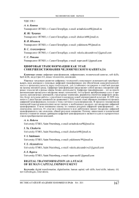 Цифровая трансформация как этап совершенствования человеческого капитала