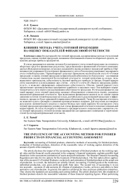Влияние метода учета готовой продукции на оценку показателей финансовой отчетности