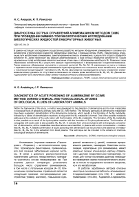 Диагностика острых отравлений алимемазином методом ГХ/МС при проведении химико-токсикологических исследований биологических жидкостей лабораторных животных