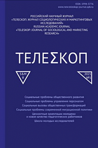 1, 2021 - Телескоп: журнал социологических и маркетинговых исследований
